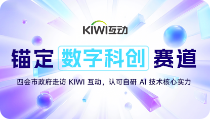 kiwi首页-公司动态-具体事例